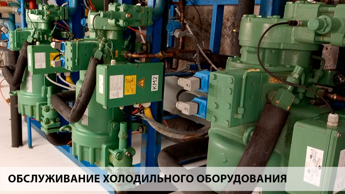 Ремонт и обслуживание холодильного оборудования
